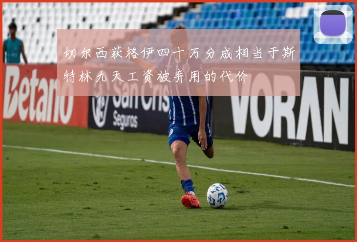 切尔西获格伊四十万分成相当于斯特林九天工资被弃用的代价
