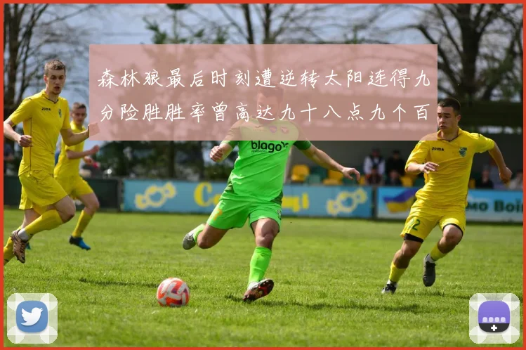 森林狼最后时刻遭逆转太阳连得九分险胜胜率曾高达九十八点九个百分点