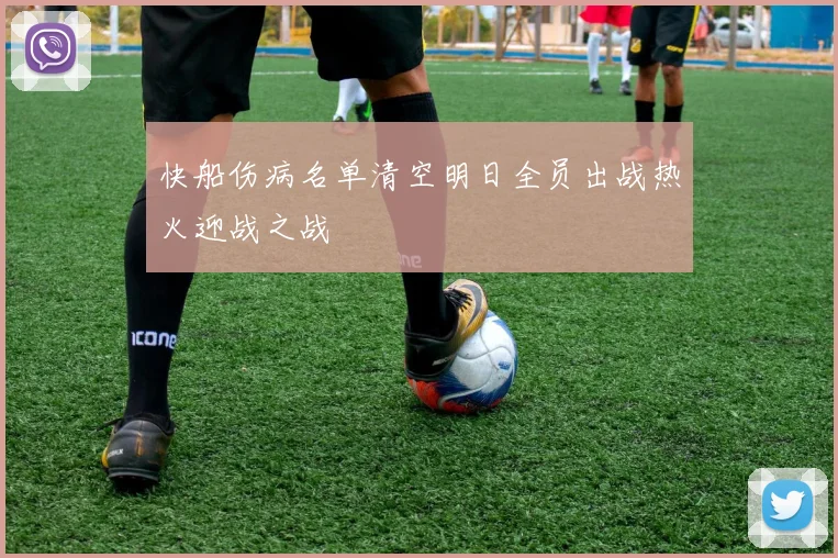 快船伤病名单清空明日全员出战热火迎战之战
