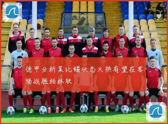 德甲分析莱比锡状态火热有望在客场战胜柏林联