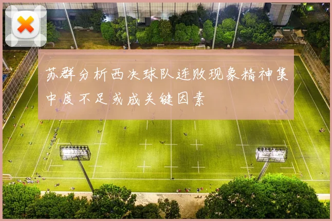 苏群分析西决球队连败现象精神集中度不足或成关键因素