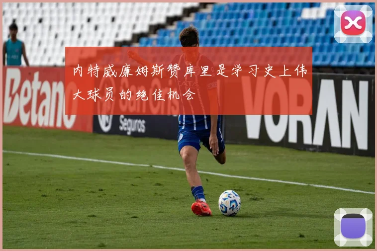 内特威廉姆斯赞库里是学习史上伟大球员的绝佳机会